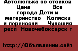 Автолюлька со стойкой › Цена ­ 6 500 - Все города Дети и материнство » Коляски и переноски   . Чувашия респ.,Новочебоксарск г.